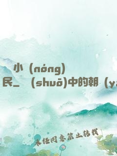 囂張小農(nóng)民