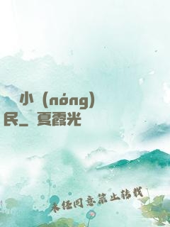 囂張小農(nóng)民