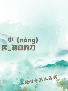 囂張小農(nóng)民