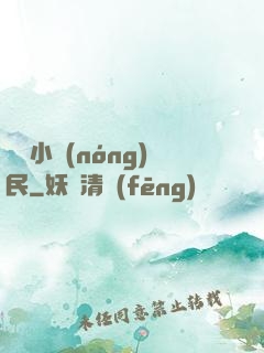 囂張小農(nóng)民