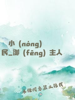 囂張小農(nóng)民