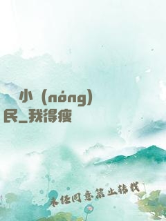 囂張小農(nóng)民