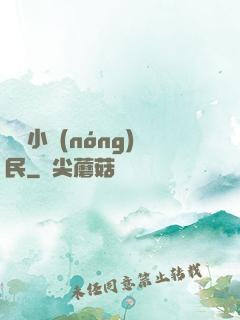 囂張小農(nóng)民
