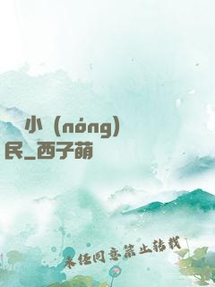 囂張小農(nóng)民