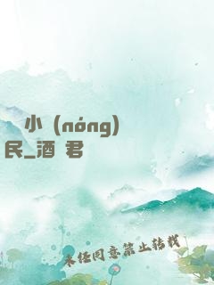 囂張小農(nóng)民