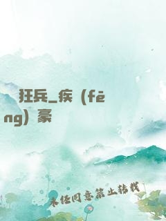 囂張狂兵