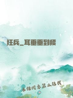 囂張狂兵
