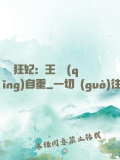 囂張狂妃：王爺請(qǐng)自重
