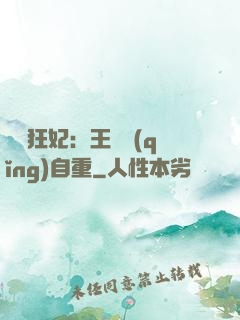 囂張狂妃：王爺請(qǐng)自重