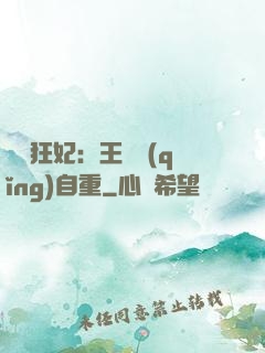 囂張狂妃：王爺請(qǐng)自重