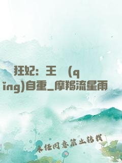 囂張狂妃：王爺請(qǐng)自重