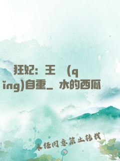 囂張狂妃：王爺請(qǐng)自重