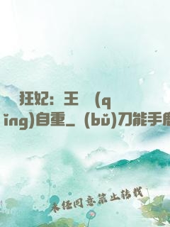 囂張狂妃：王爺請(qǐng)自重