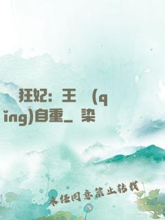 囂張狂妃：王爺請(qǐng)自重