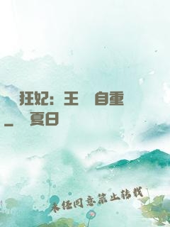 囂張狂妃：王爺請自重