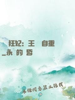 囂張狂妃：王爺請自重