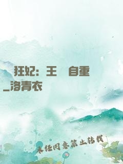 囂張狂妃：王爺請自重