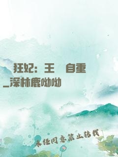 囂張狂妃：王爺請自重