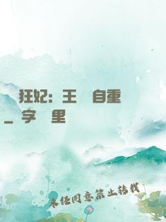 囂張狂妃：王爺請自重