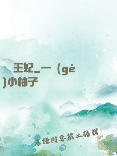 囂張王妃