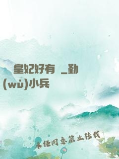 囂張皇妃好有種