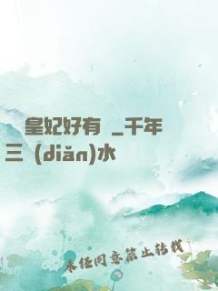 囂張皇妃好有種