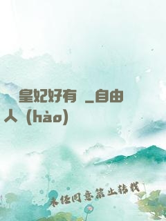 囂張皇妃好有種