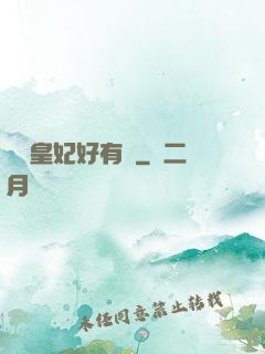 囂張皇妃好有種