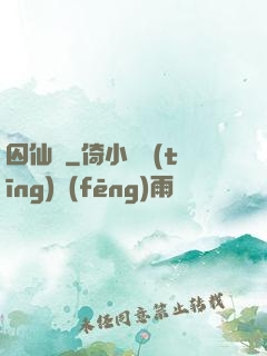 囚仙記
