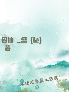 囚仙記