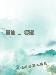 囚仙記