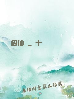 囚仙記