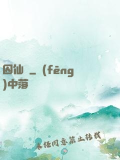 囚仙記