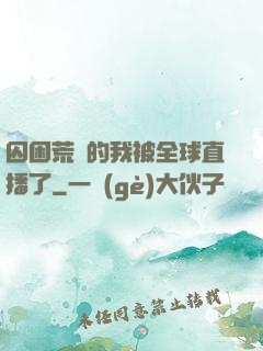 囚困荒島的我被全球直播了