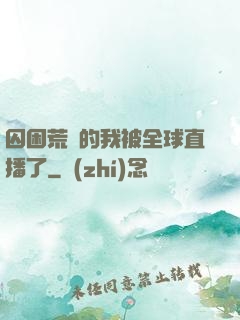囚困荒島的我被全球直播了