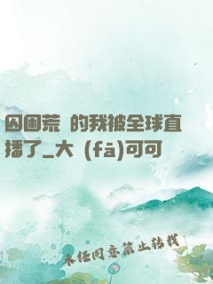囚困荒島的我被全球直播了