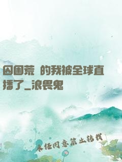 囚困荒島的我被全球直播了