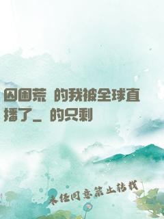 囚困荒島的我被全球直播了