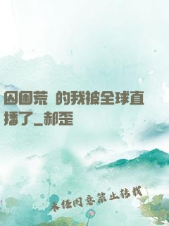 囚困荒島的我被全球直播了