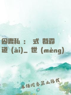 囚妻私寵：歐式總裁霸道愛(ài)