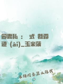 囚妻私寵：歐式總裁霸道愛(ài)