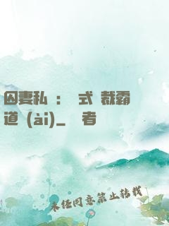 囚妻私寵：歐式總裁霸道愛(ài)