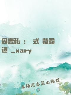 囚妻私寵：歐式總裁霸道愛