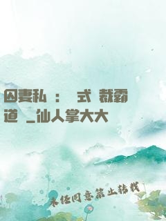 囚妻私寵：歐式總裁霸道愛