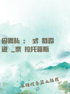 囚妻私寵：歐式總裁霸道愛