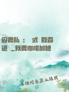 囚妻私寵：歐式總裁霸道愛
