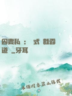 囚妻私寵：歐式總裁霸道愛
