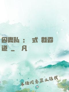 囚妻私寵：歐式總裁霸道愛
