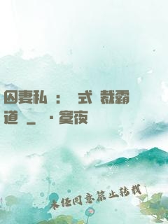 囚妻私寵：歐式總裁霸道愛