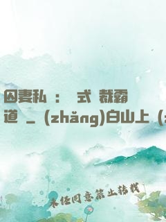 囚妻私寵：歐式總裁霸道愛